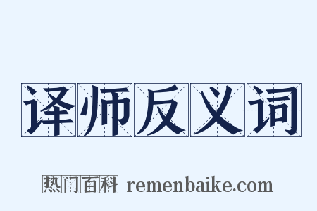 译师反义词是什么意思的图片